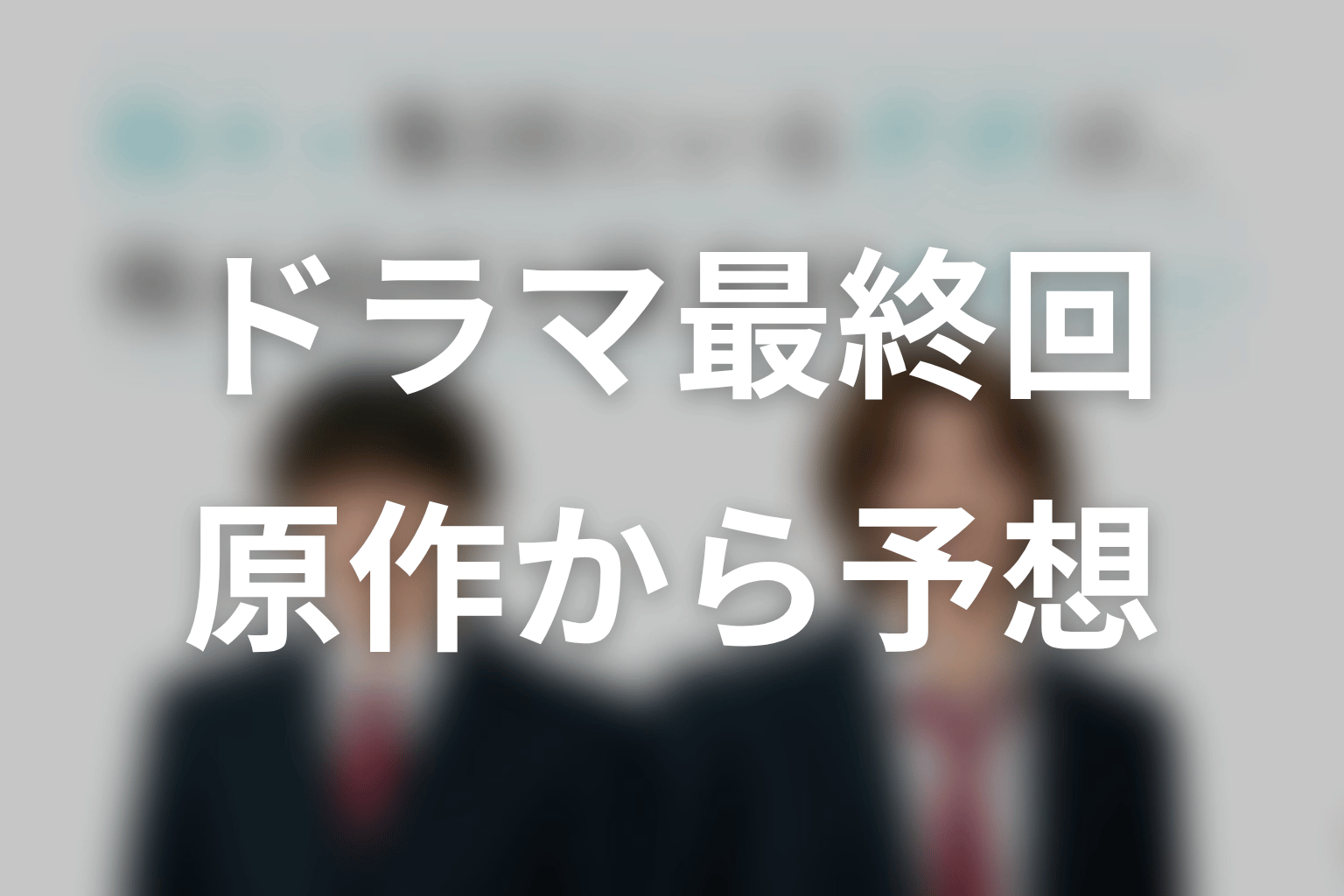 【陽キャ集団にいる芹沢は、俺の前だと様子がおかしい】ドラマ最終回を原作から予想