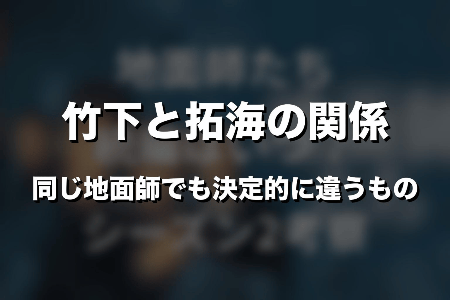 竹下と拓海の関係｜同じ地面師でも決定的に違うもの