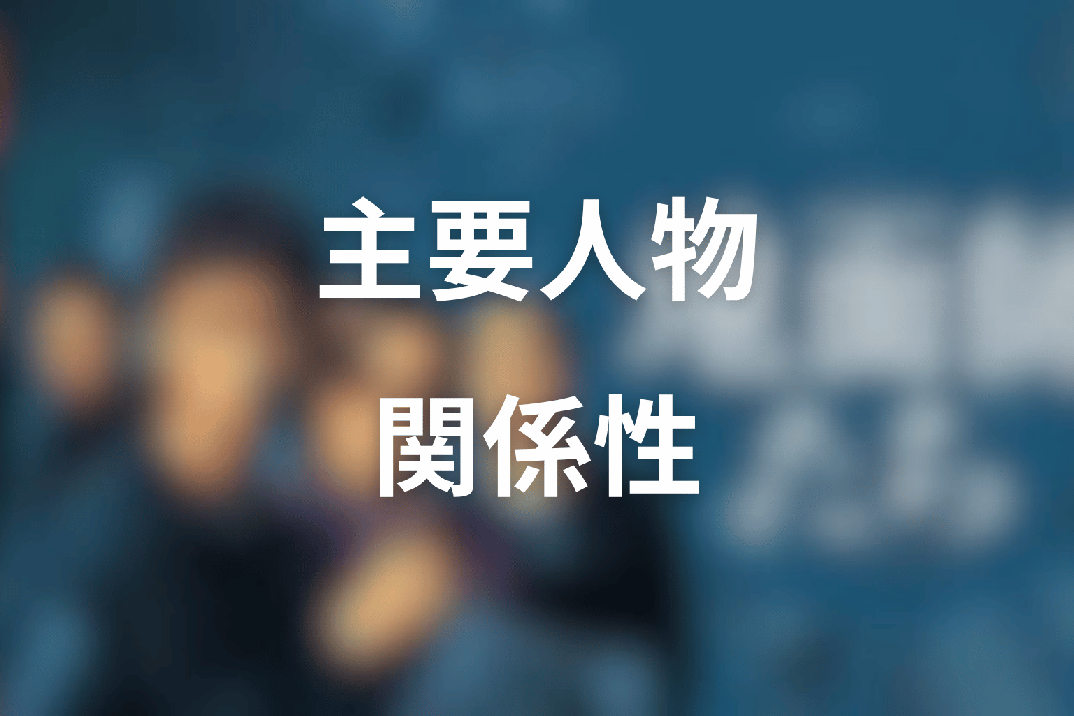 ハリソン山中と主要人物の関係性