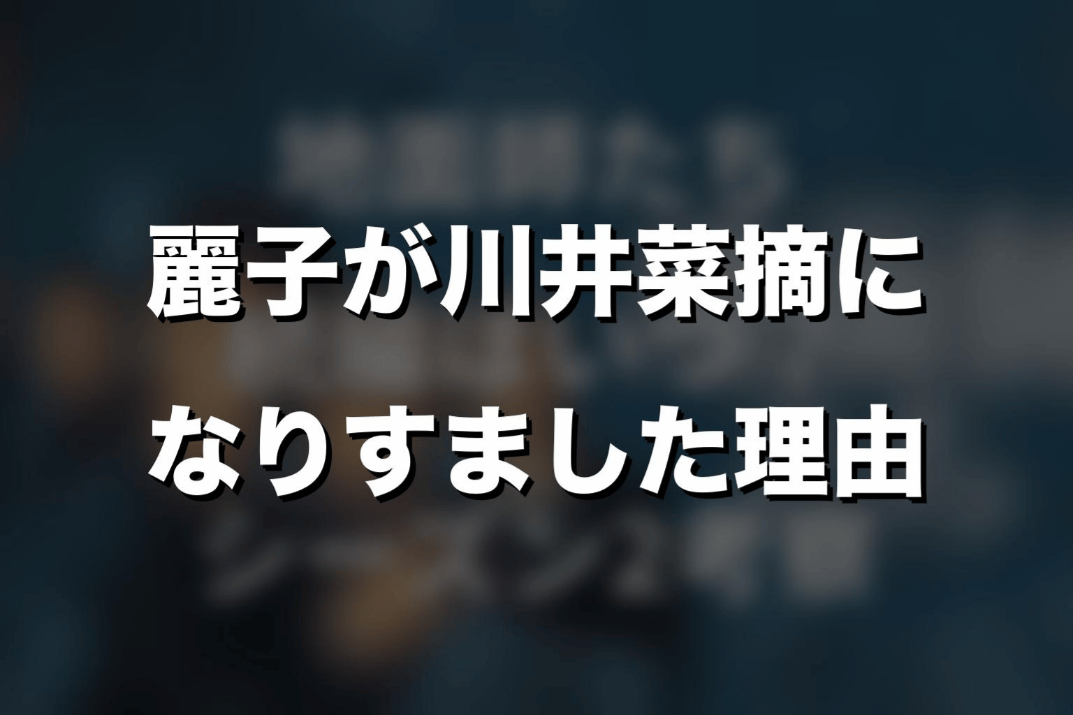 麗子が川井菜摘になりすました理由