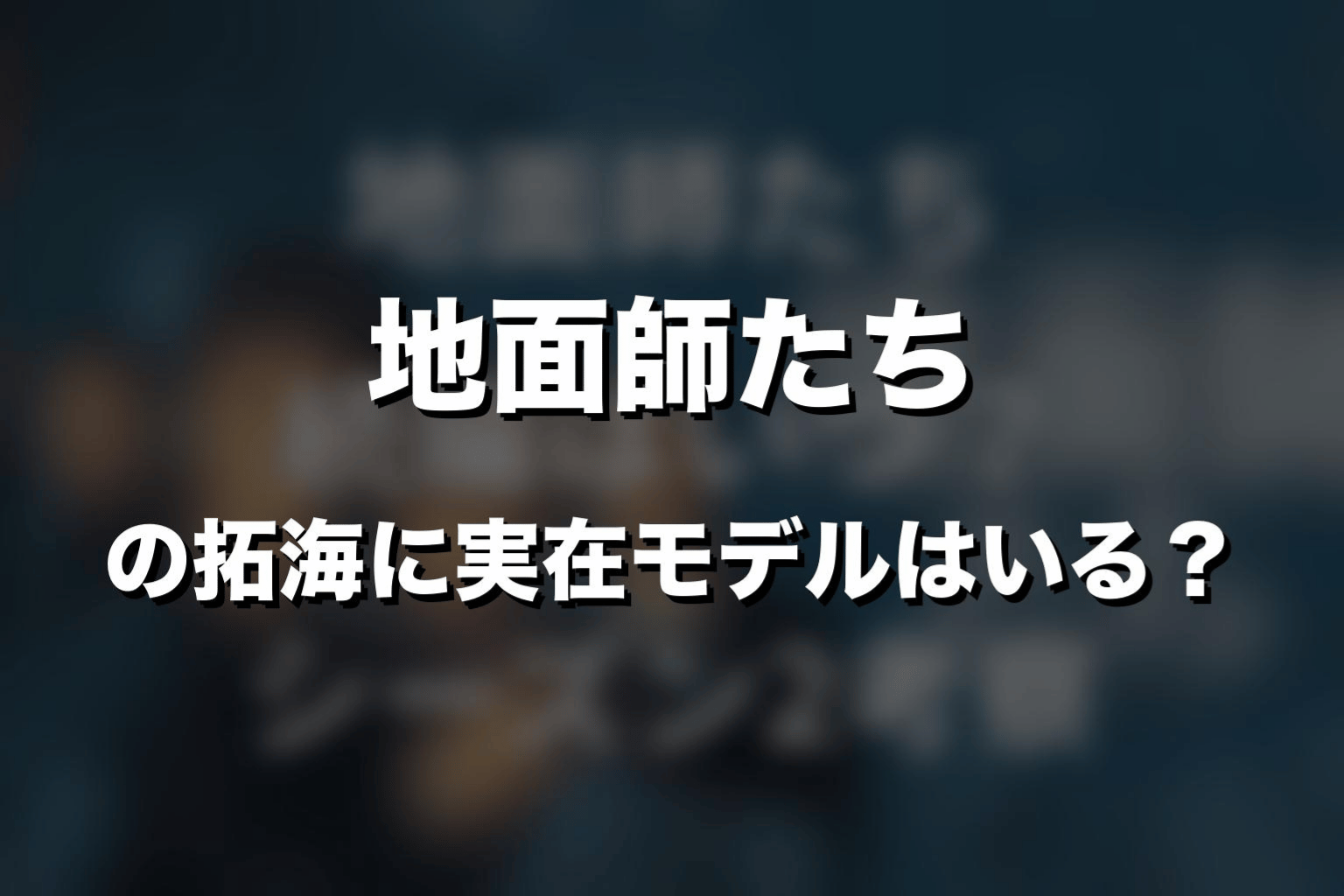『地面師たち』の拓海に実在モデルはいる？
