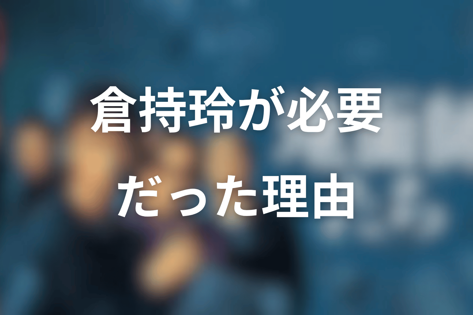 池田エライザ演じる倉持玲が必要だった理由