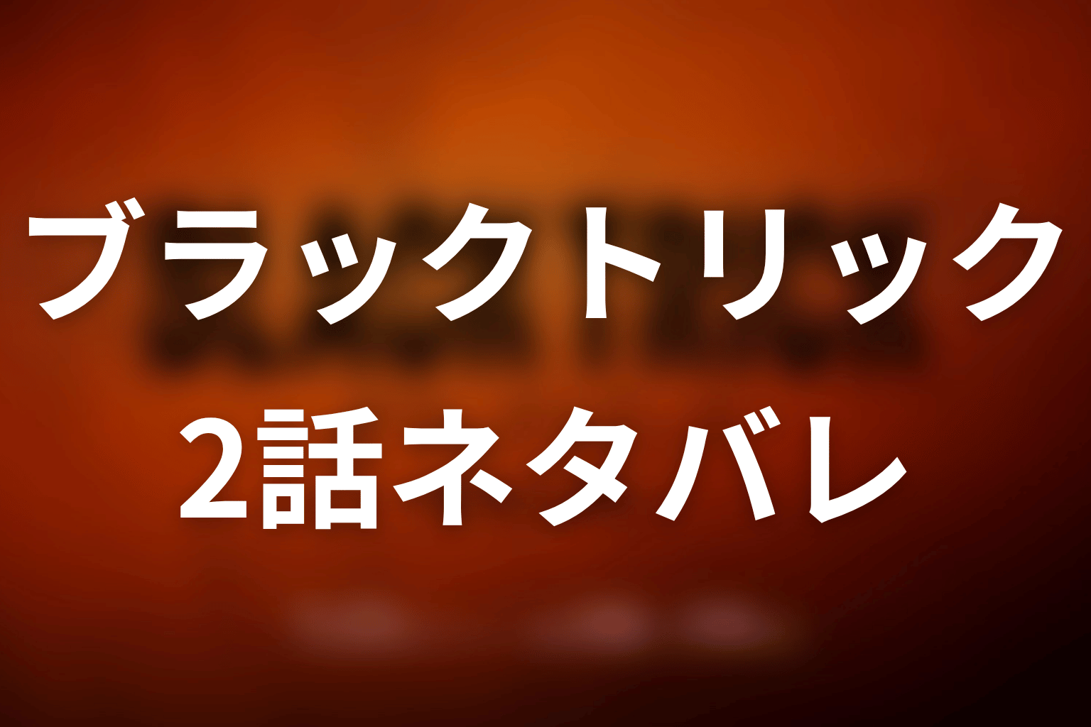 【ブラックトリック】2話ネタバレあらすじ