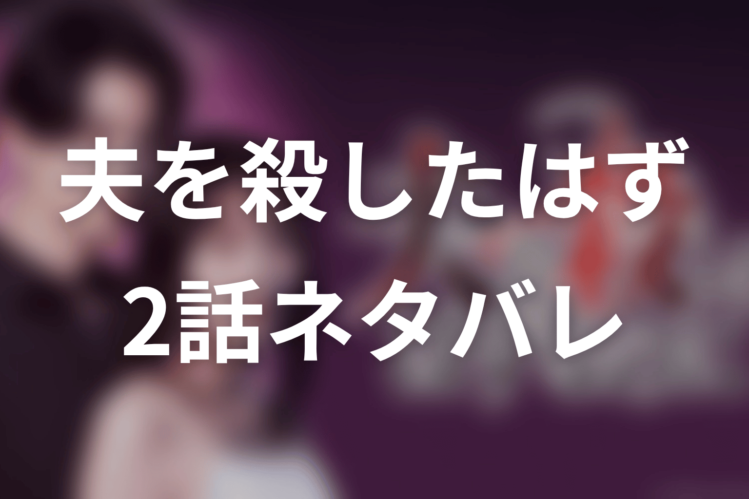 【夫を殺したはずなのに】2話ネタバレあらすじ