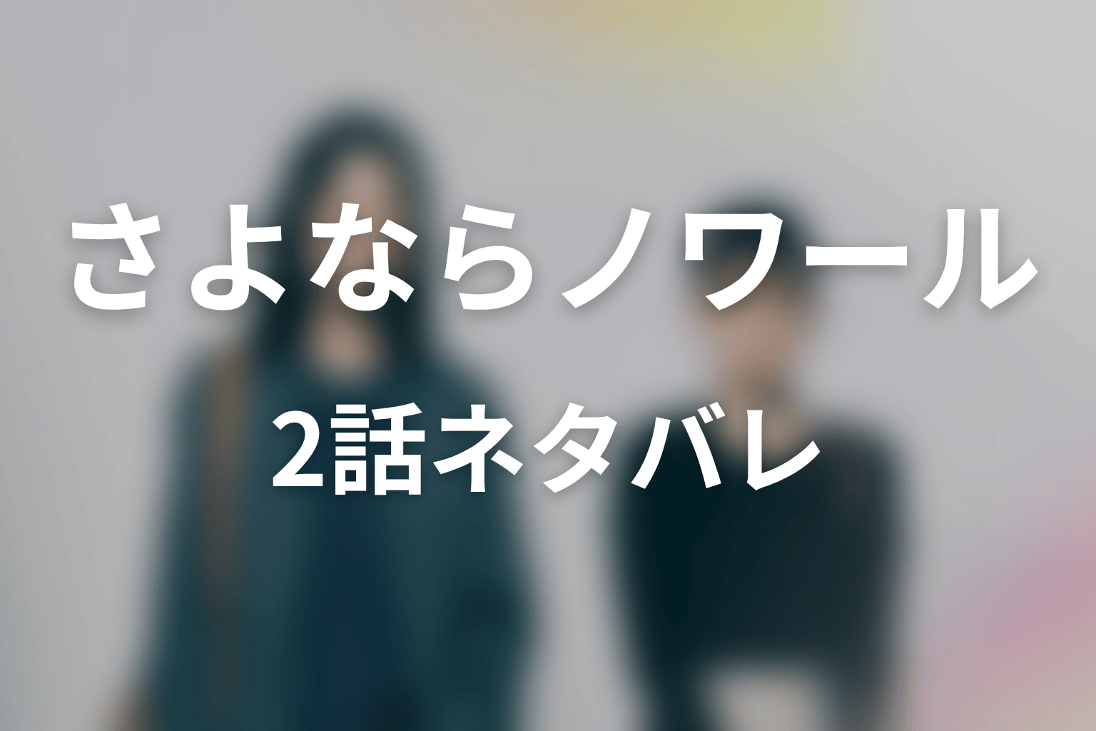 【さよならノワール】2話ネタバレあらすじ