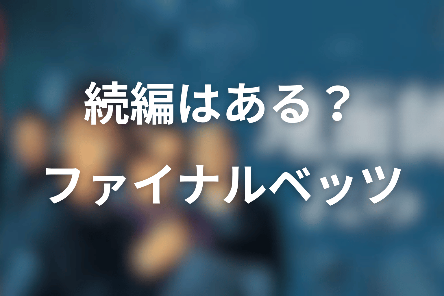 『地面師たち』原作の続編はある?ファイナル・ベッツを解説