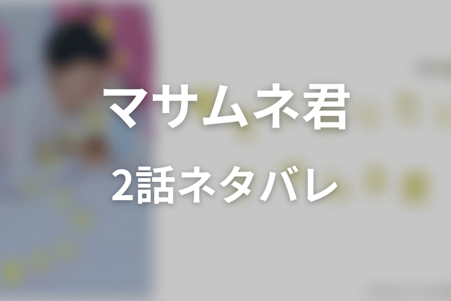 【幸せになりたいマサムネ君】2話ネタバレあらすじ