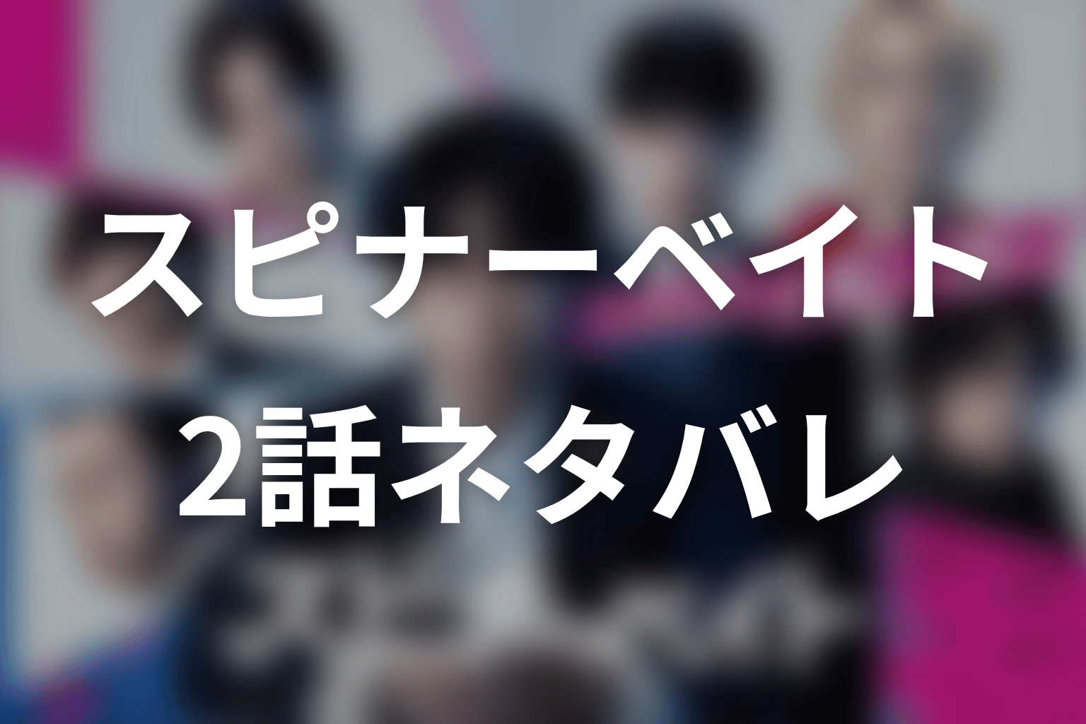 【スピナーベイト】2話ネタバレあらすじ