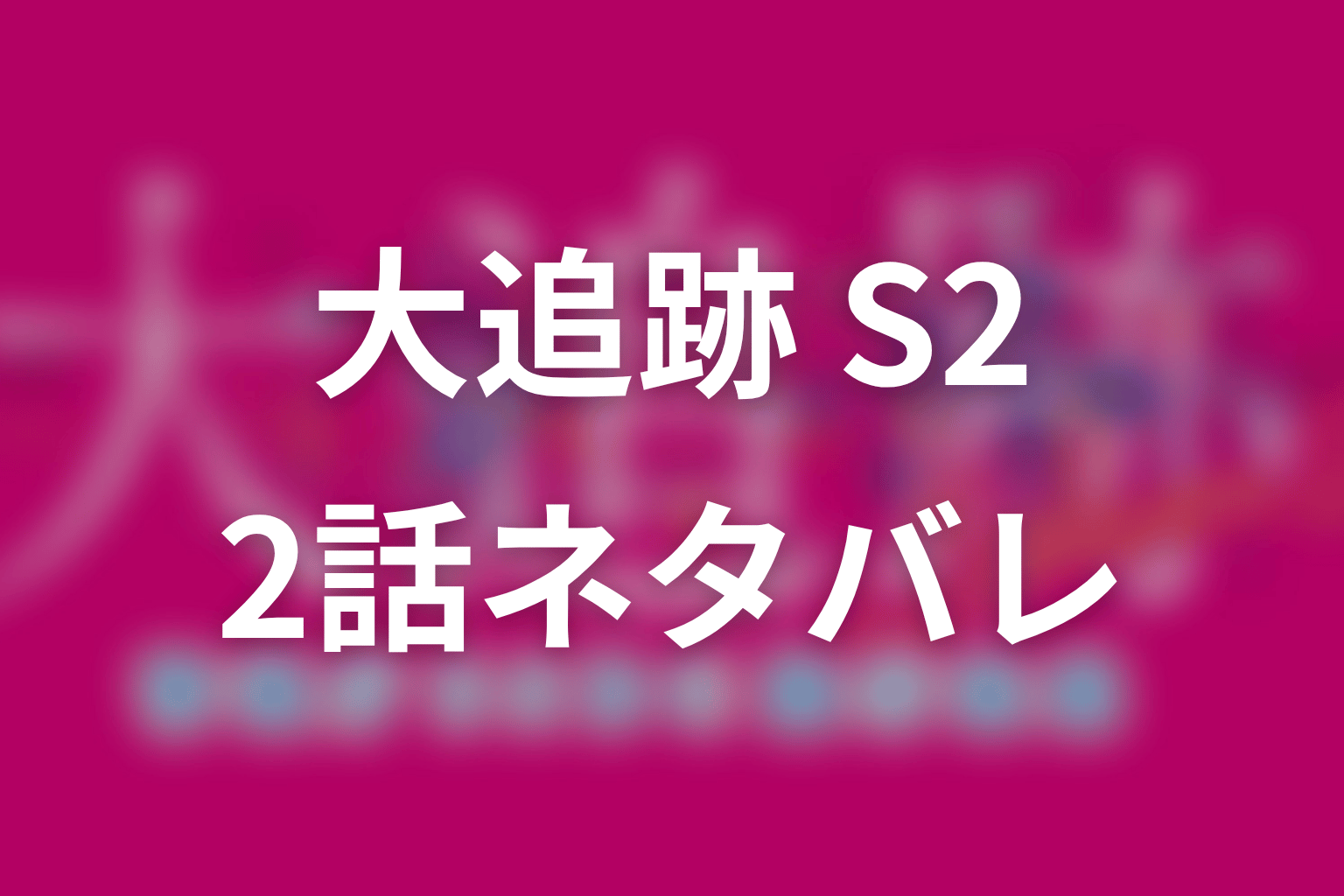 【大追跡 Season2】2話ネタバレあらすじ