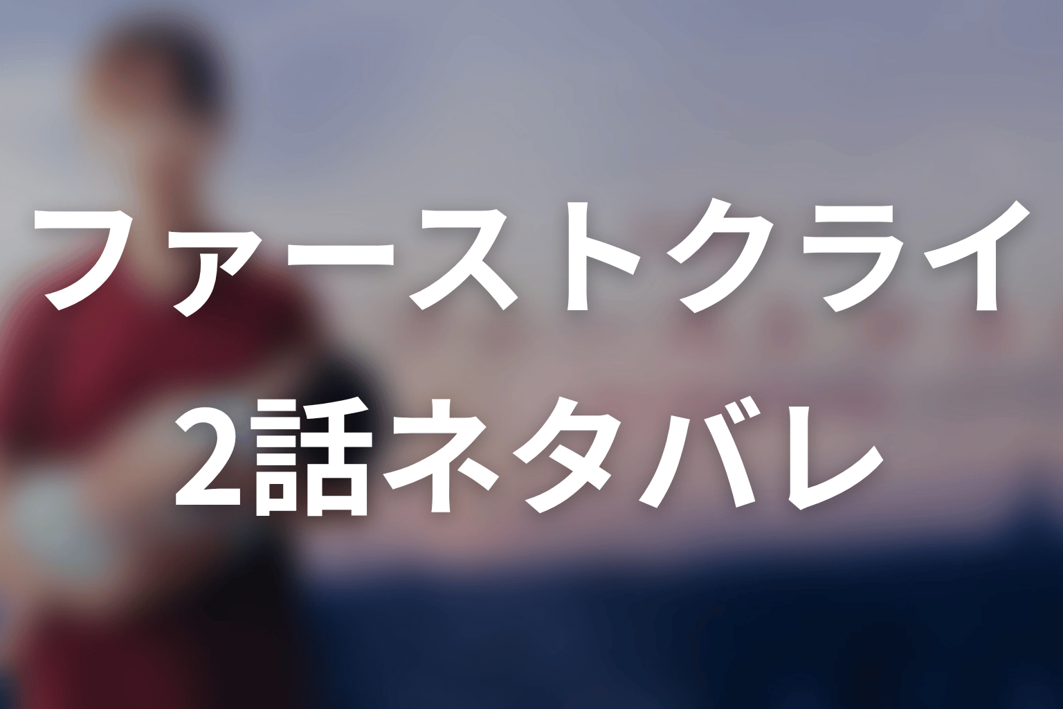 【ファーストクライ 母子救命救急班】2話ネタバレあらすじ