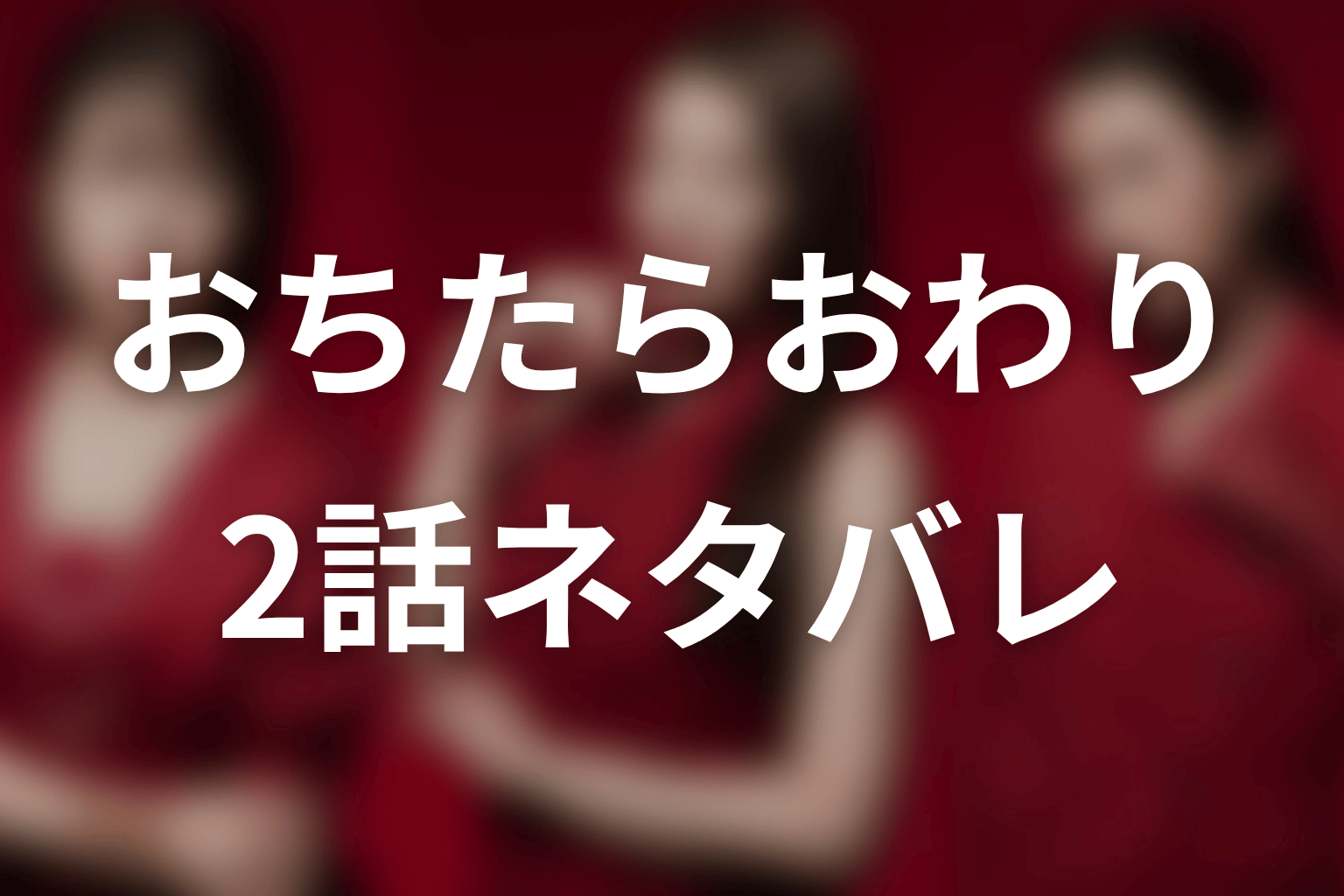 【おちたらおわり】2話ネタバレあらすじ