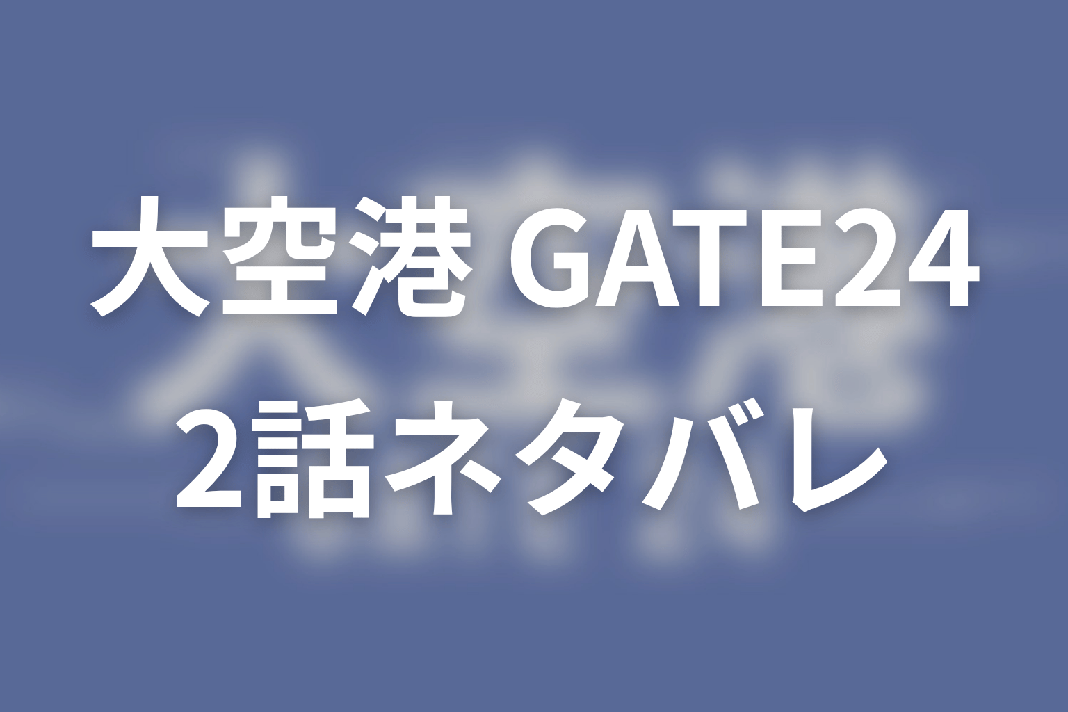 【大空港～GATE24～】2話ネタバレあらすじ