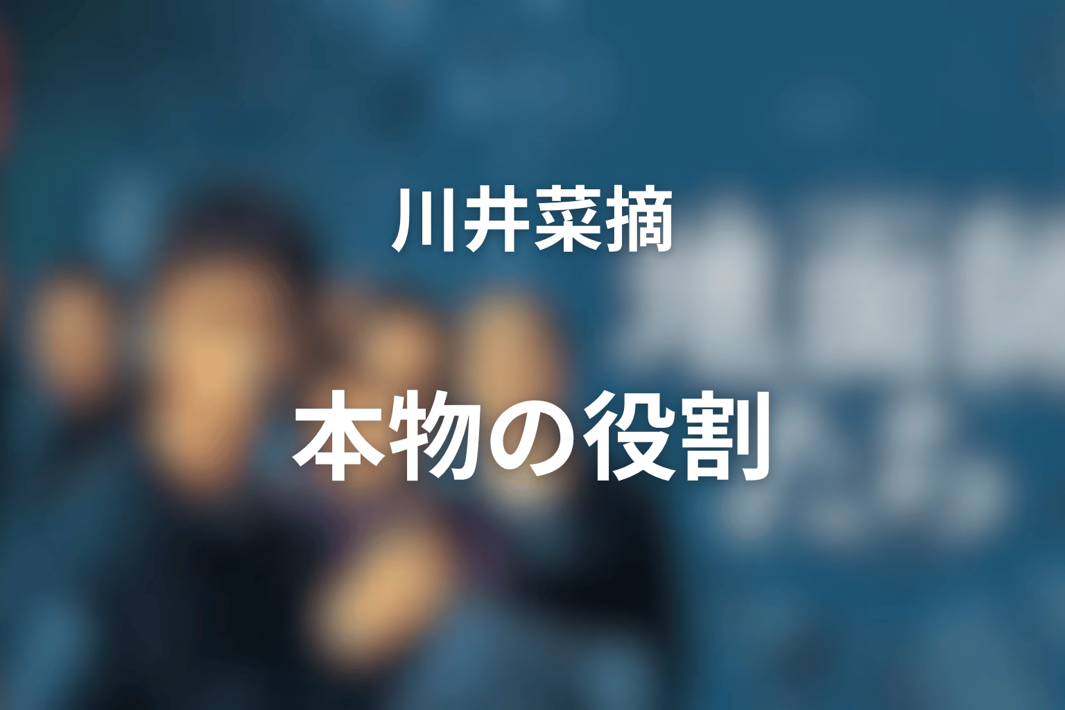 川井菜摘の最後はどうなった?本物の尼さんが果たした役割