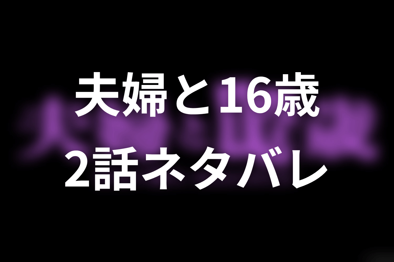 【夫婦と16歳～狂気の隣人～】2話ネタバレあらすじ