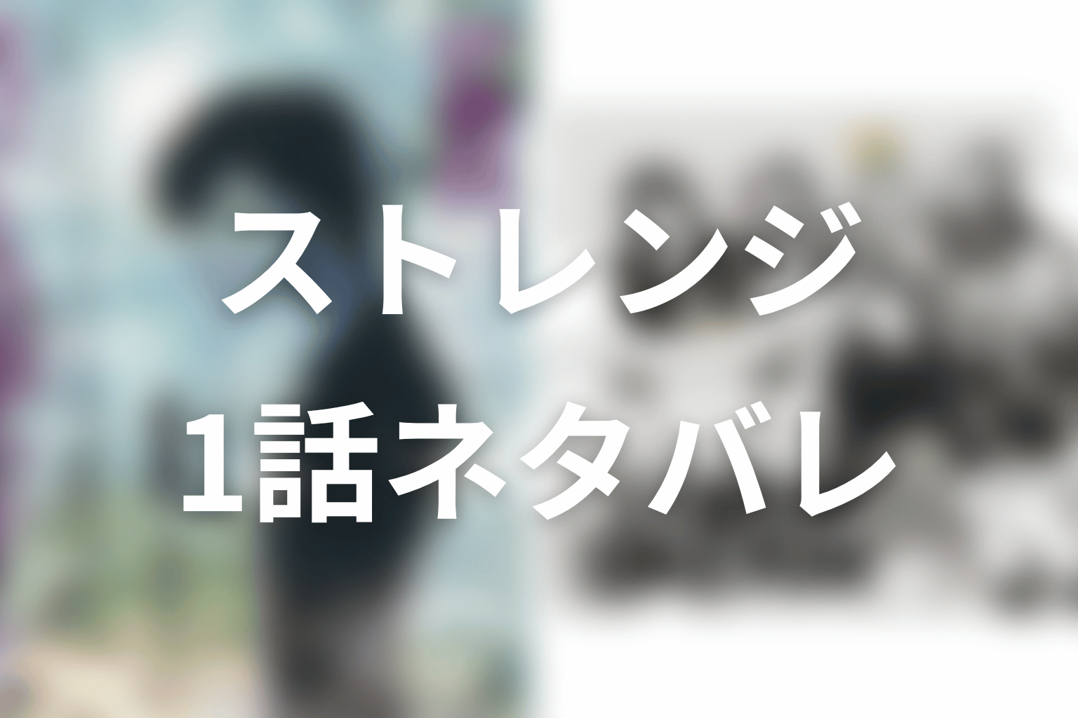 【ストレンジ -伊藤潤二の夜も眠れぬ奇妙な話-】1話ネタバレあらすじ