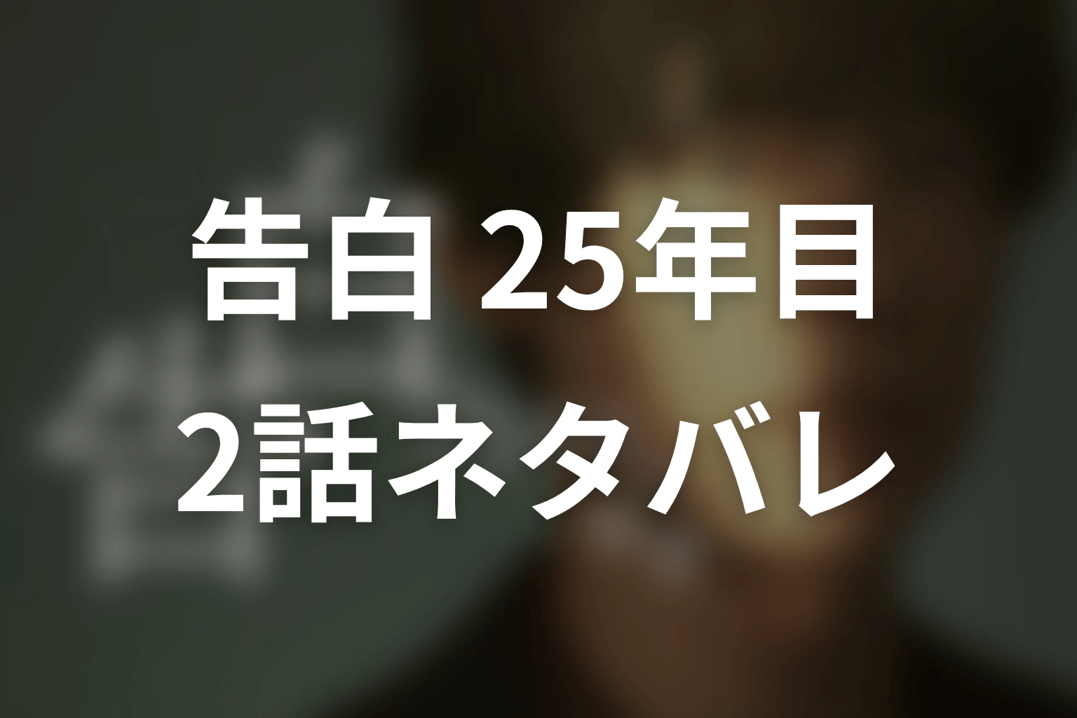【告白-25年目の秘密-】2話ネタバレあらすじ