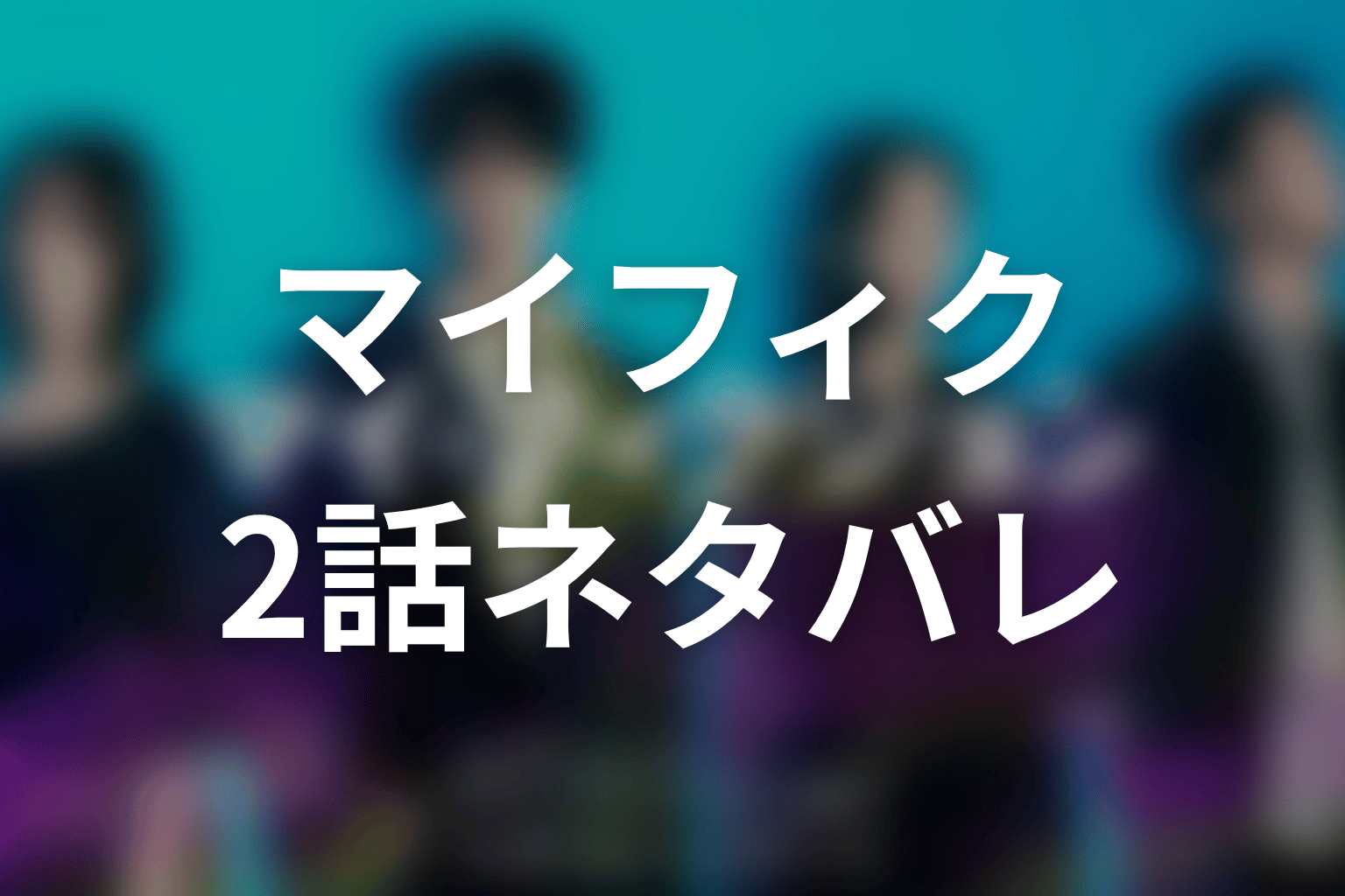 【マイ・フィクション】2話ネタバレあらすじ