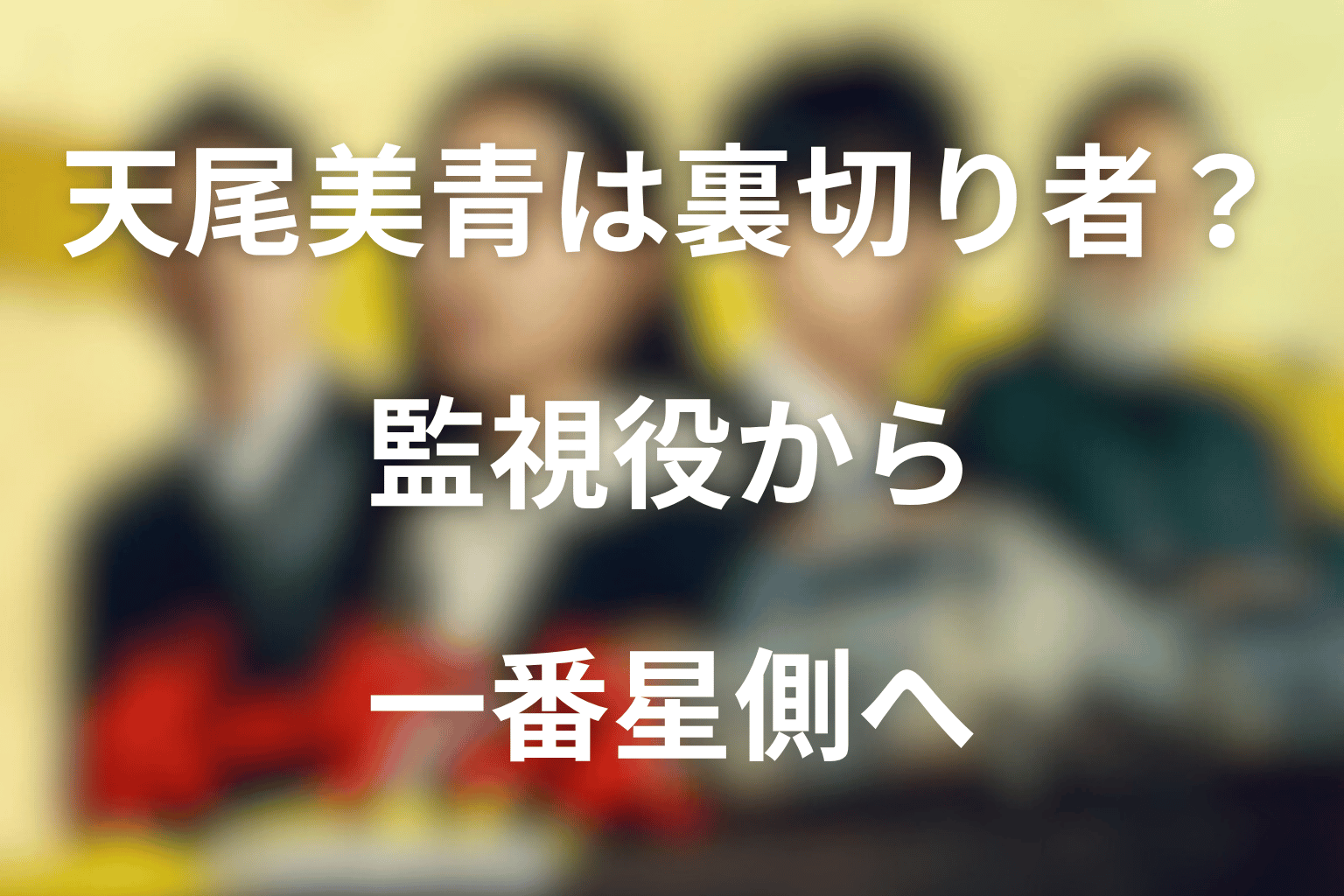 天尾美青は裏切り者だったのか？監視役から一番星側へ戻った意味
