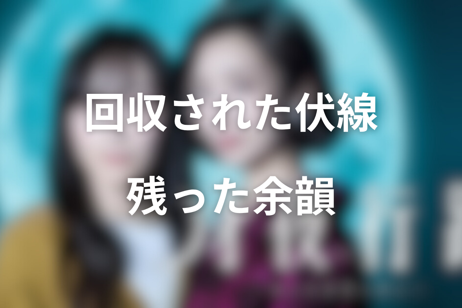 最終回で回収された伏線と残った余韻