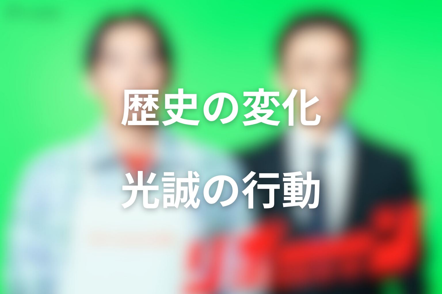 一度目と二度目の歴史対応表｜光誠の行動で何が変わった？