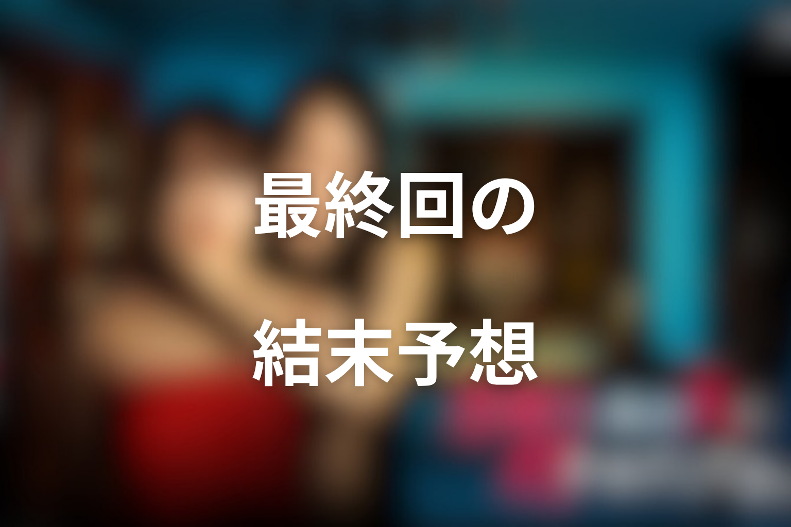 水曜日、私の夫に抱かれてくださいの最終回結末予想