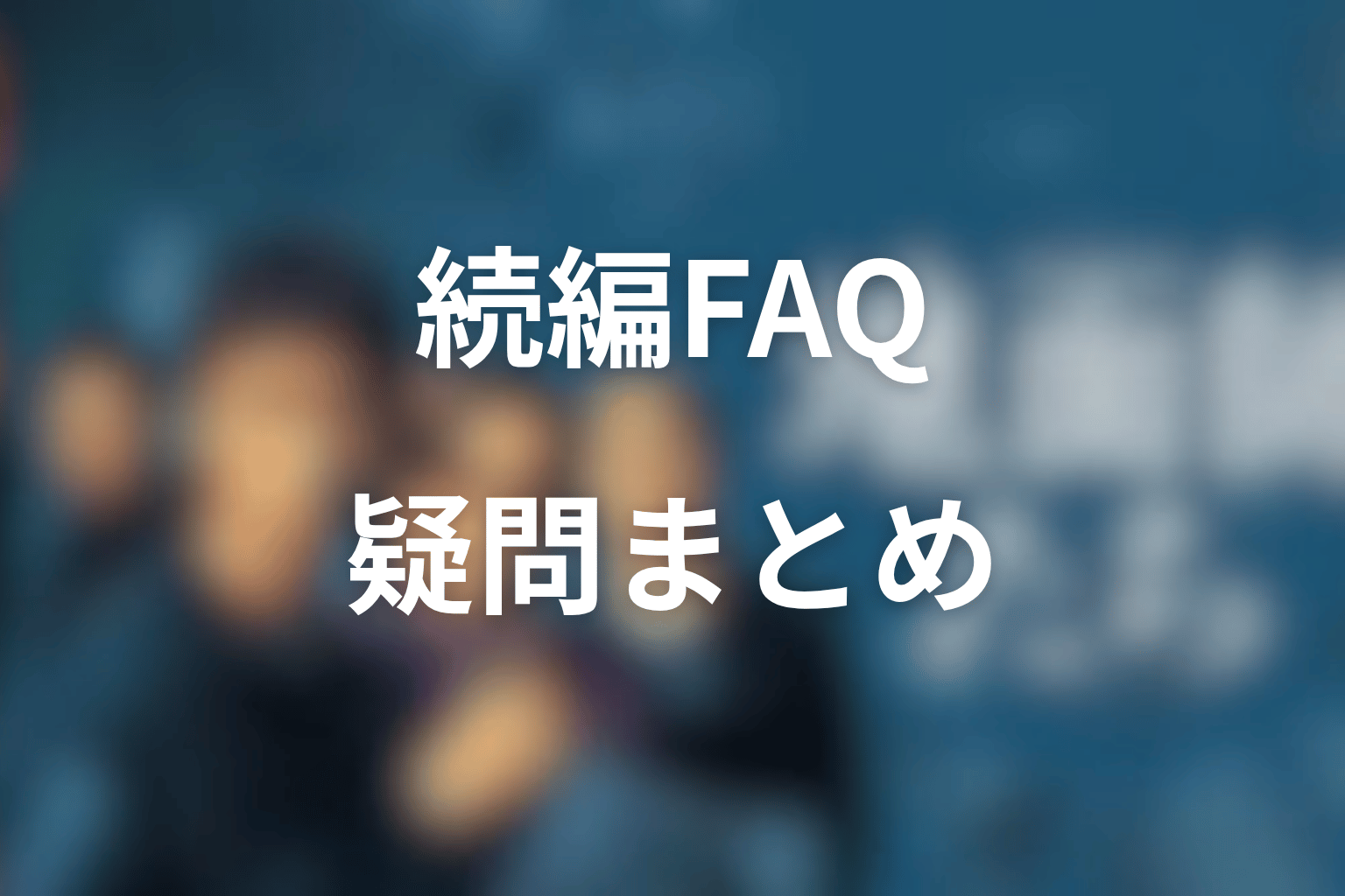 『地面師たち』続編に関するよくある質問