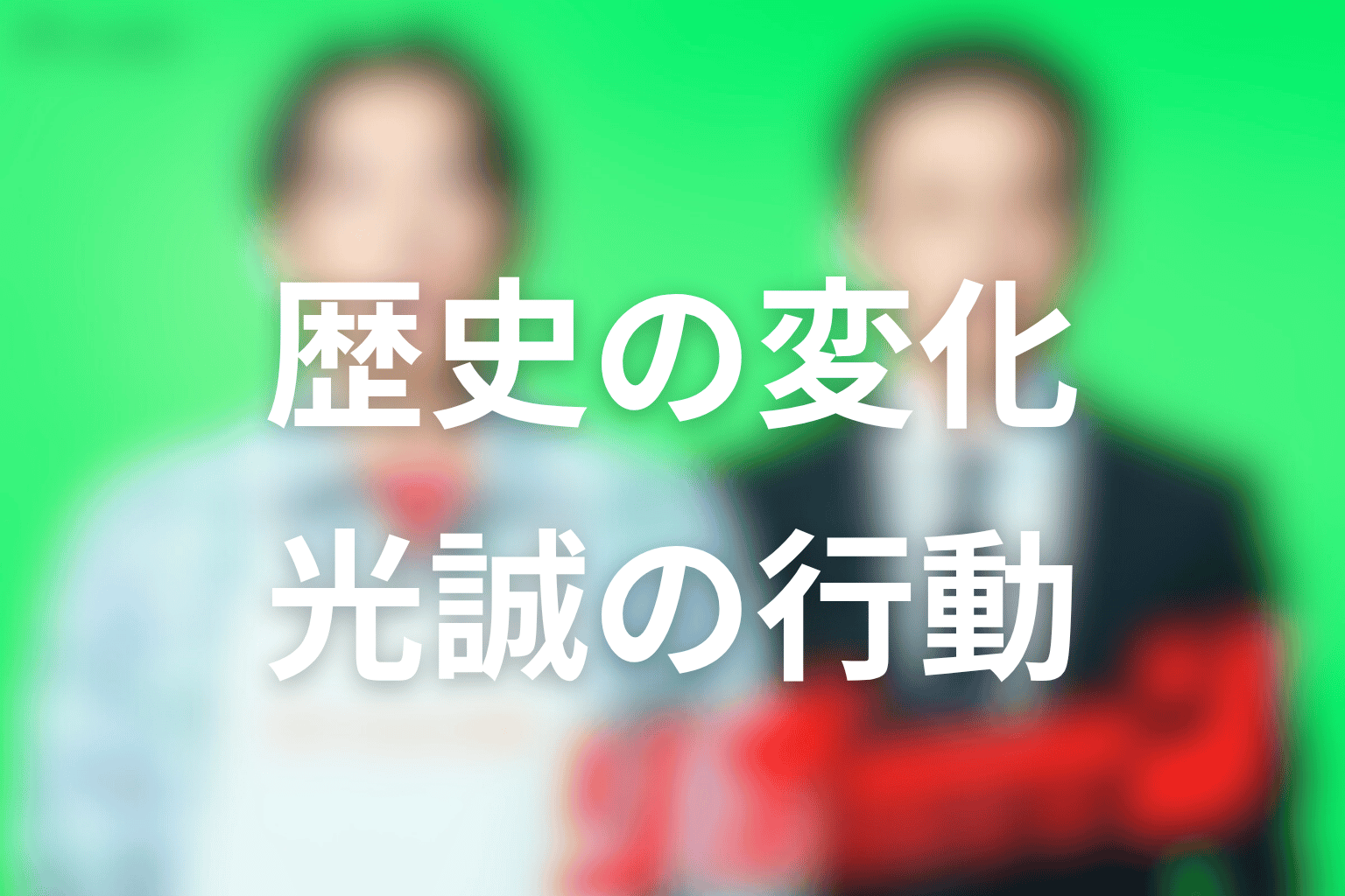 一度目と二度目の歴史対応表|光誠の行動で何が変わった?