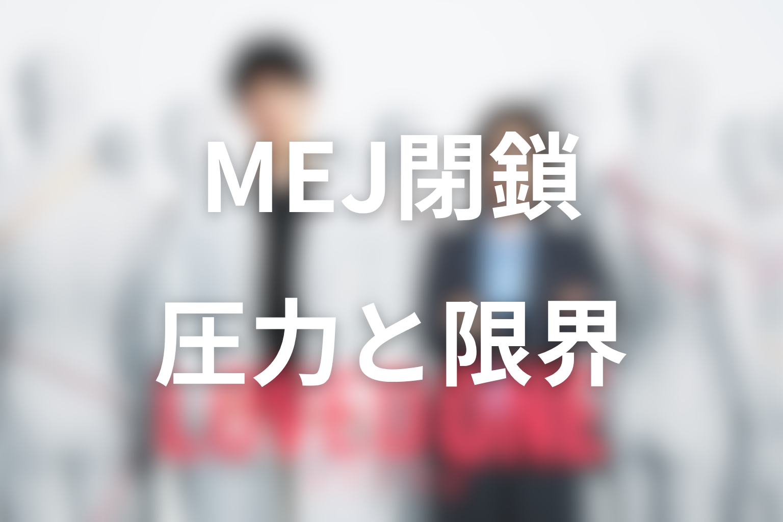 MEJ閉鎖はなぜ起きた？白峯事件への圧力と制度の限界を考察