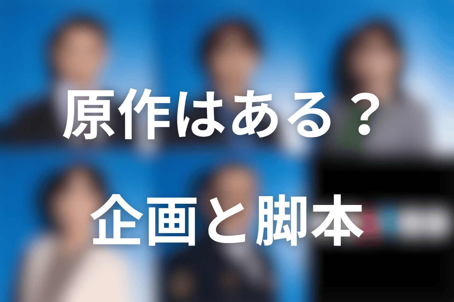 ドラマ「夫婦別姓刑事」の原作はある？企画・原案と脚本を整理
