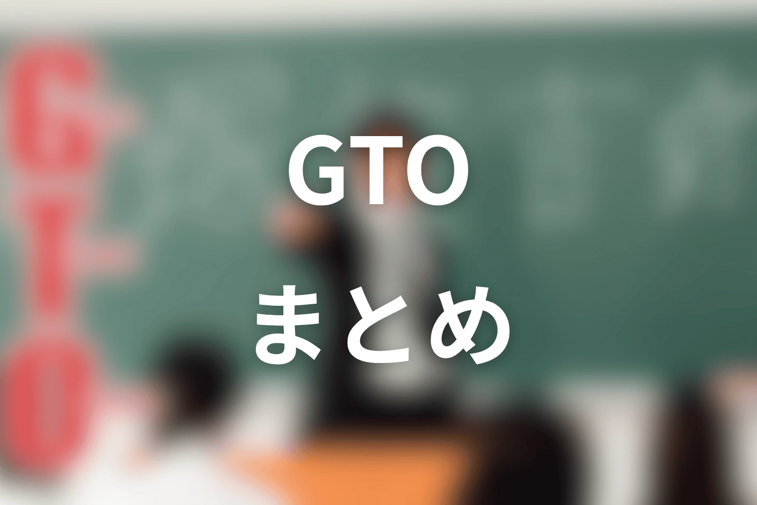 まとめ