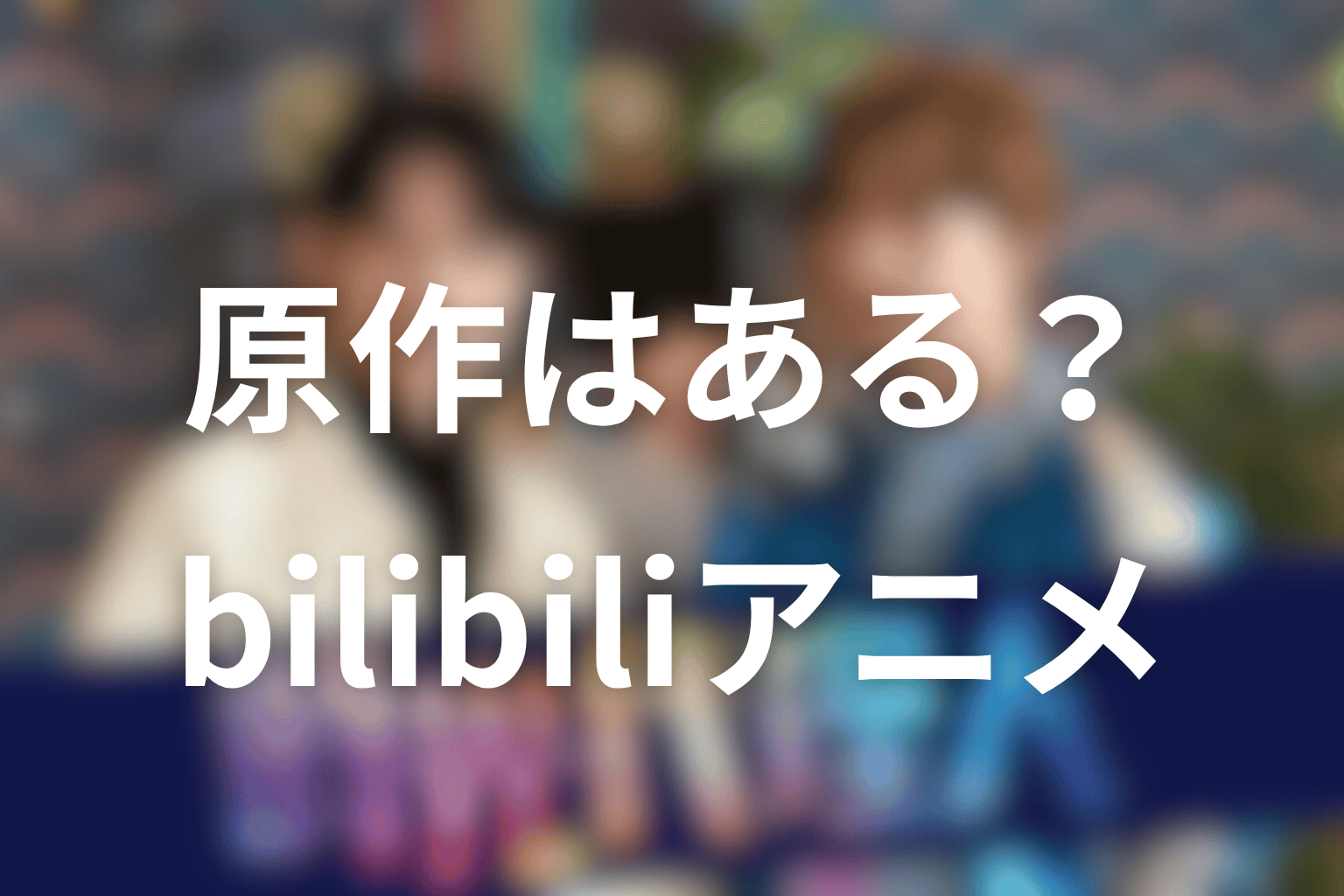 ドラマ「時光代理人」の原作はある？