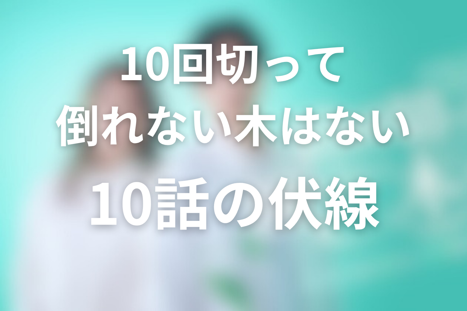 10回切って倒れない木はない 10話 伏線画像
