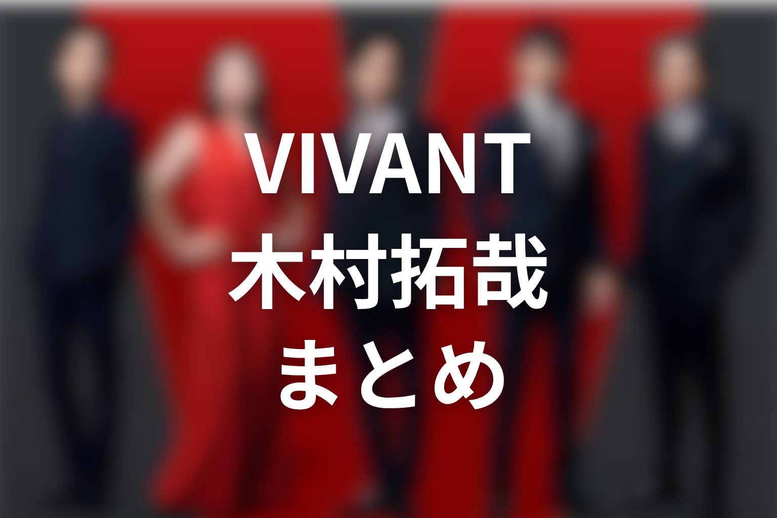VIVANT続編に木村拓哉は出るのかまとめ