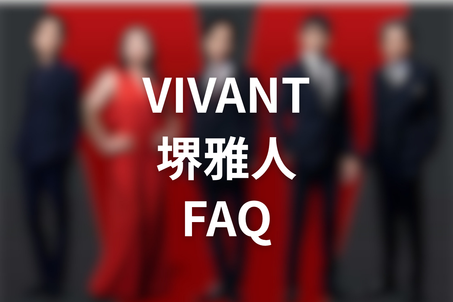 VIVANT続編と堺雅人に関するFAQ