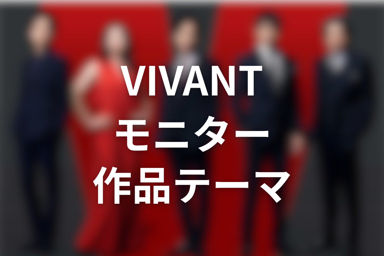 VIVANTモニターから見える作品テーマ