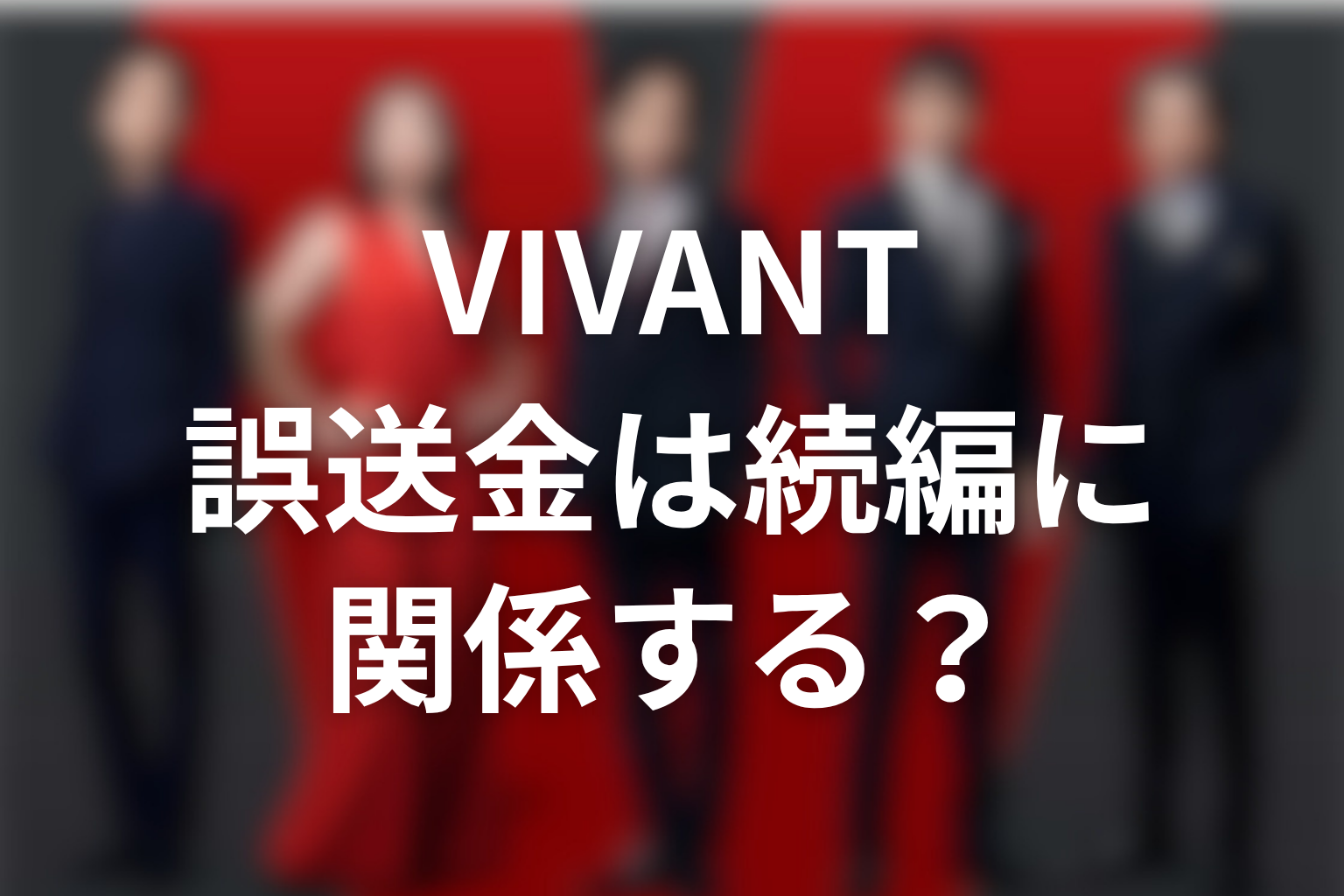 VIVANT誤送金事件は続編に関係する？