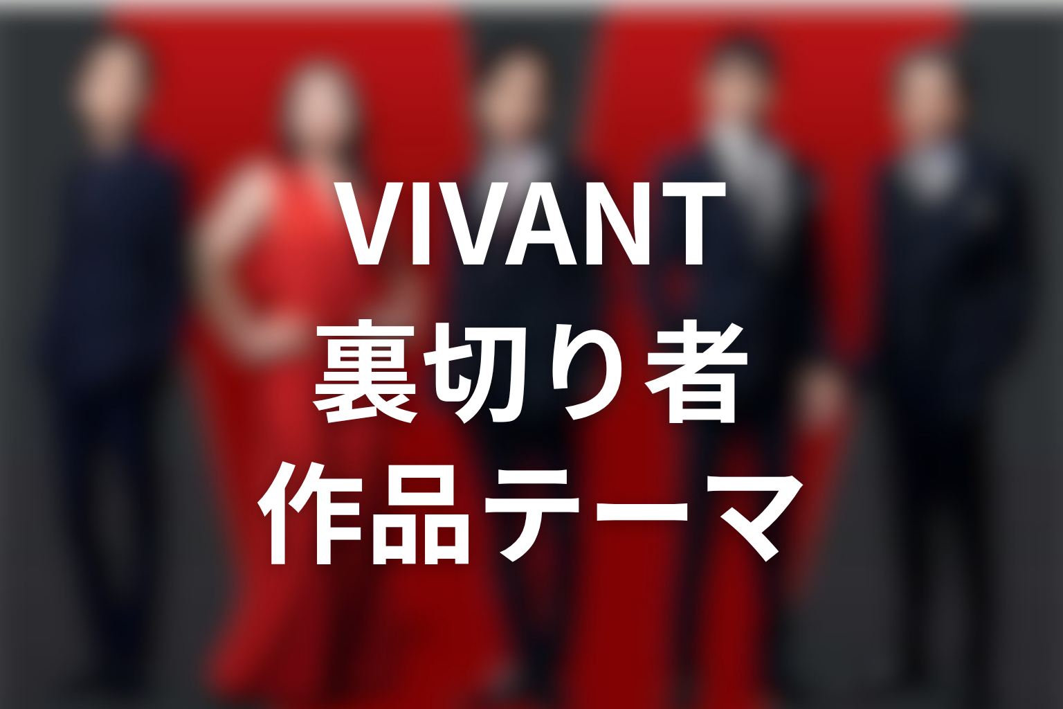 VIVANT裏切り者から見える作品テーマ