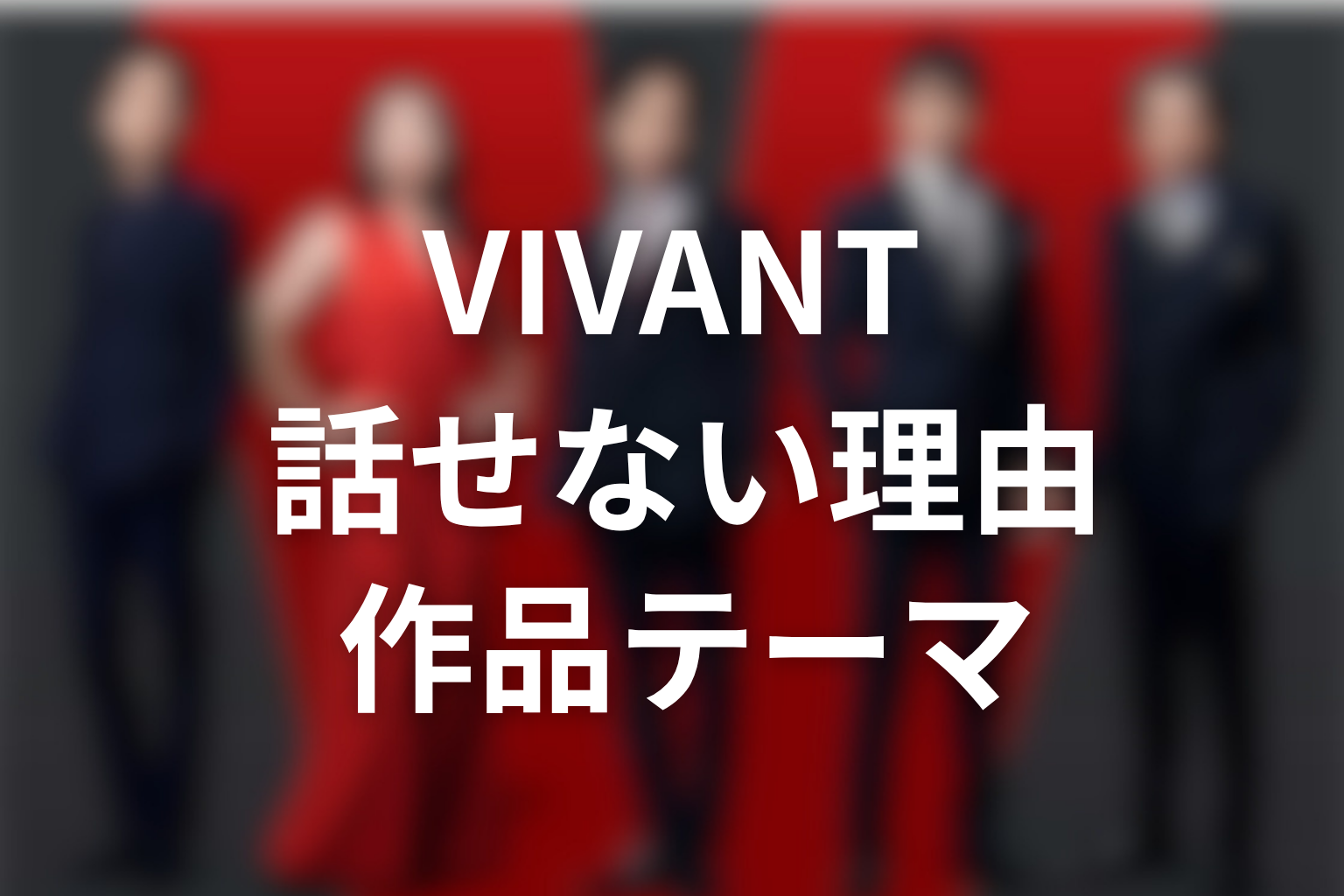 VIVANTドラムが話せない理由から見える作品テーマ