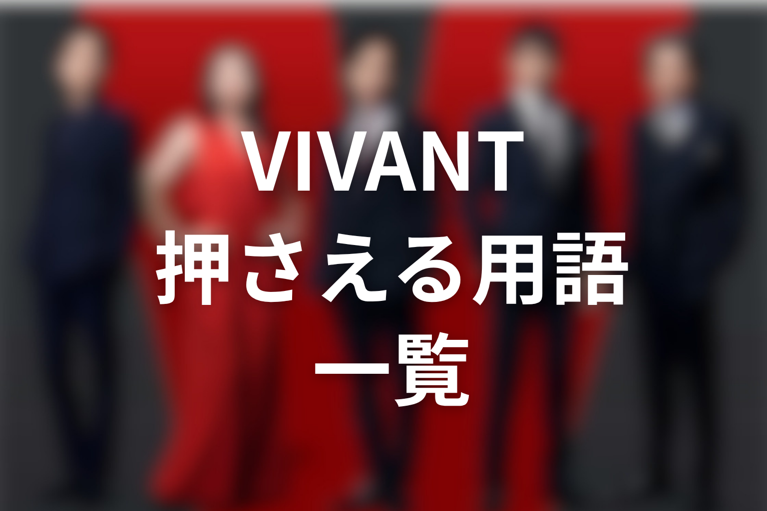 VIVANTが意味わからない人が押さえるべき用語一覧