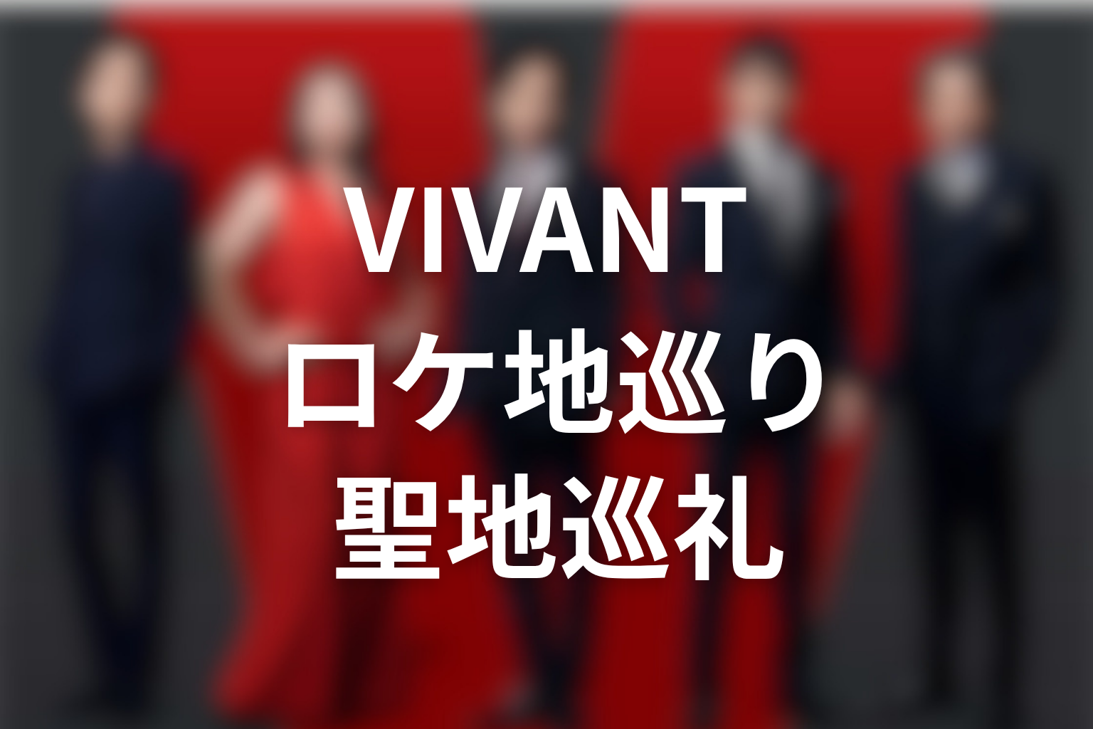 VIVANTバルカ共和国のロケ地巡り・聖地巡礼情報