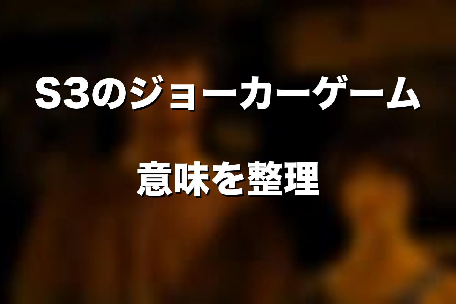 シーズン3のジョーカーゲーム一覧と意味