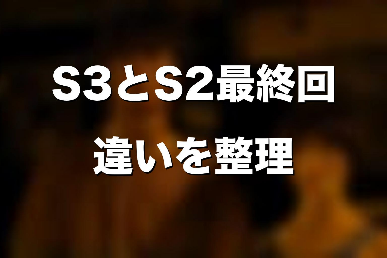 シーズン3最終回とシーズン2最終回の違い