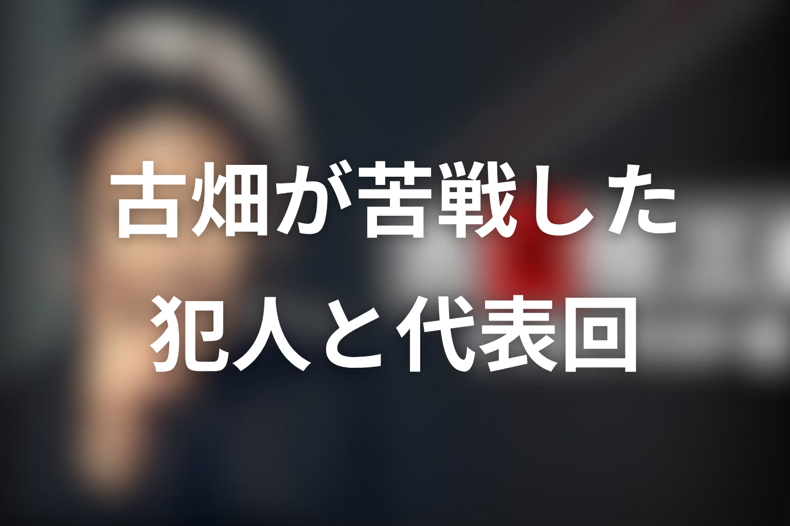 古畑任三郎の犯人で古畑が苦戦したのは誰?