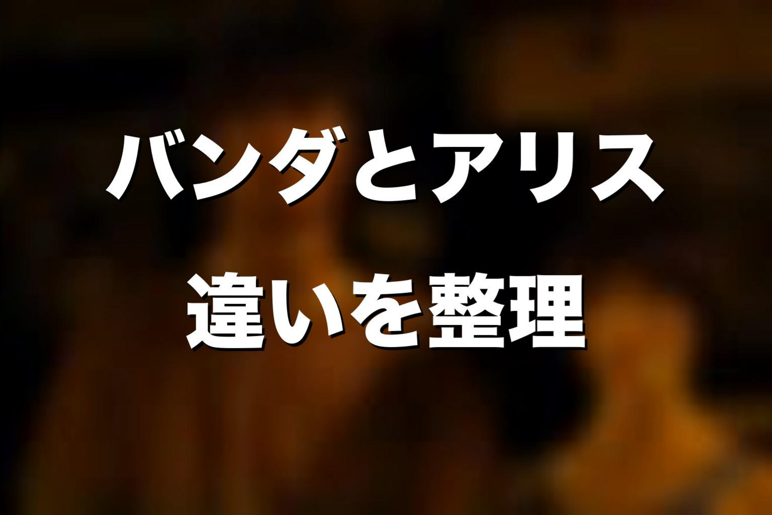 バンダとアリスの違いを考察
