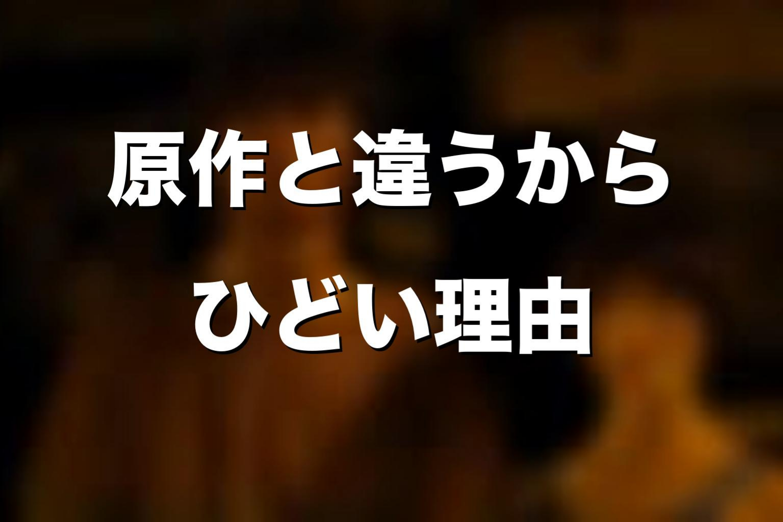 原作漫画と違うからひどいと言われる理由