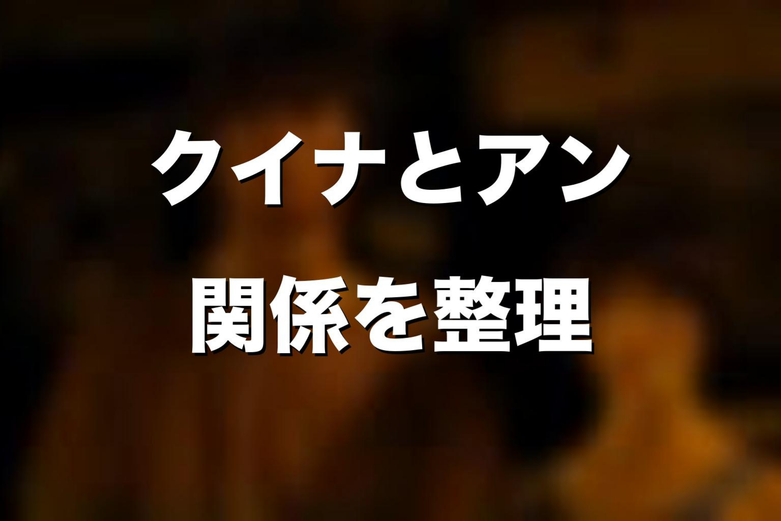 クイナとアンの関係をネタバレ考察