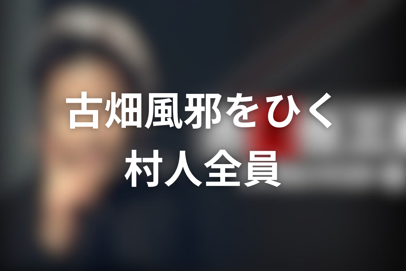 第3シリーズ「古畑、風邪をひく」は村人全員が捕まらなかった？