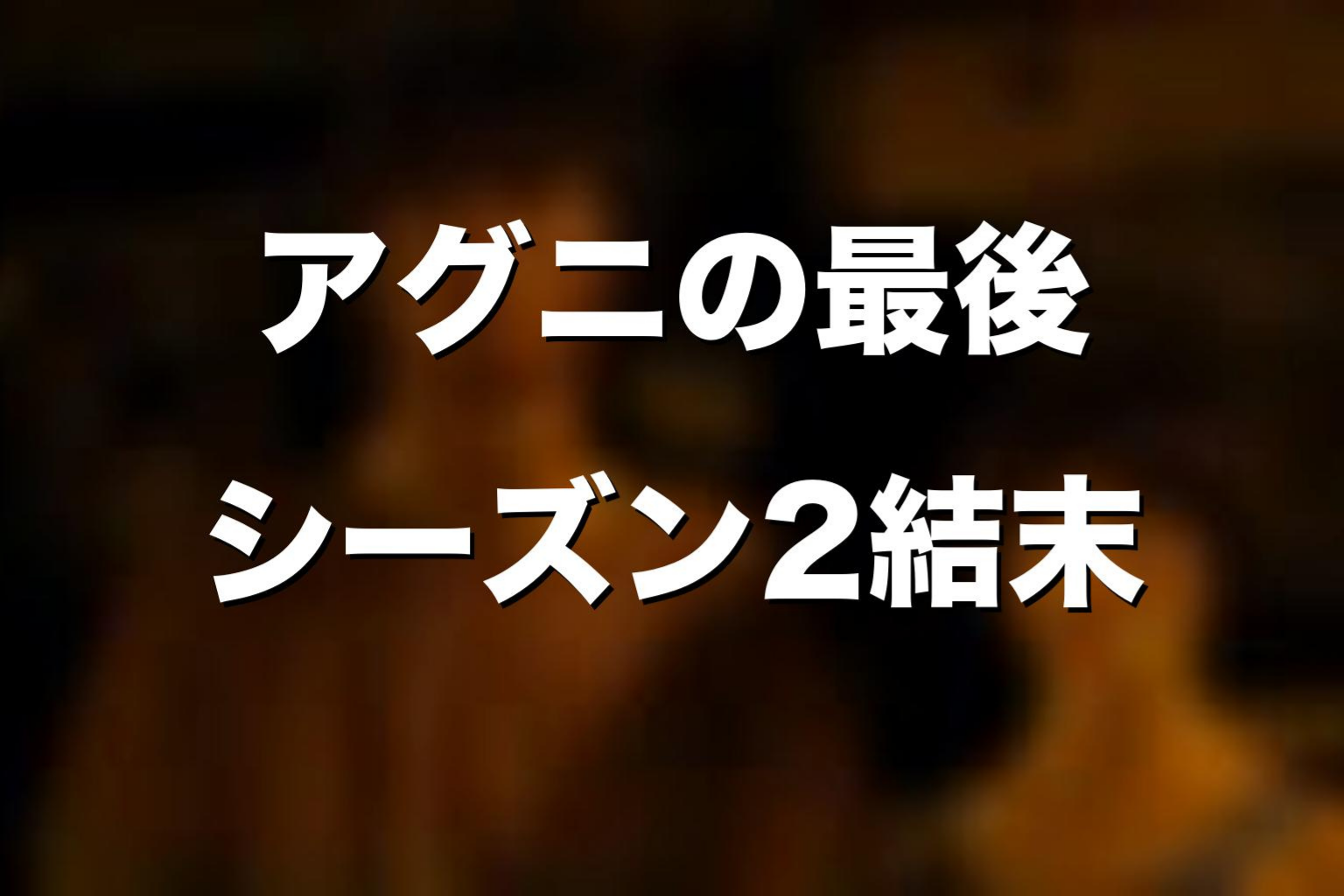 アグニの最後はどうなる？ドラマ版シーズン2の結末