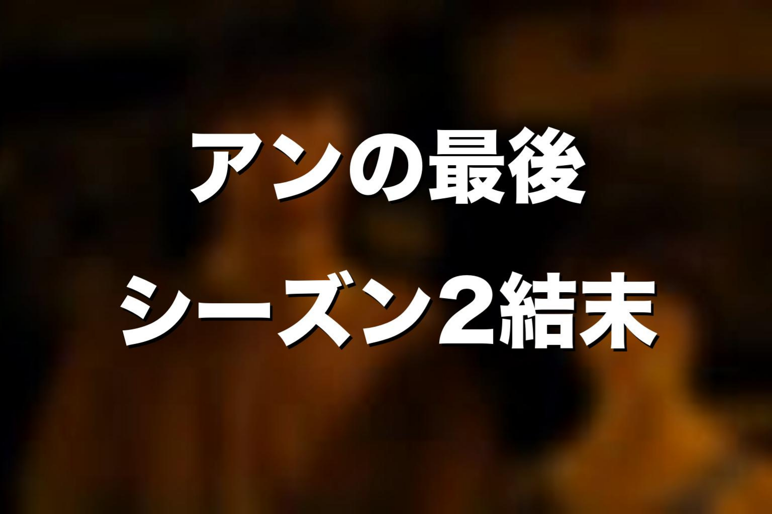 アンの最後はどうなる？ドラマ版シーズン2の結末