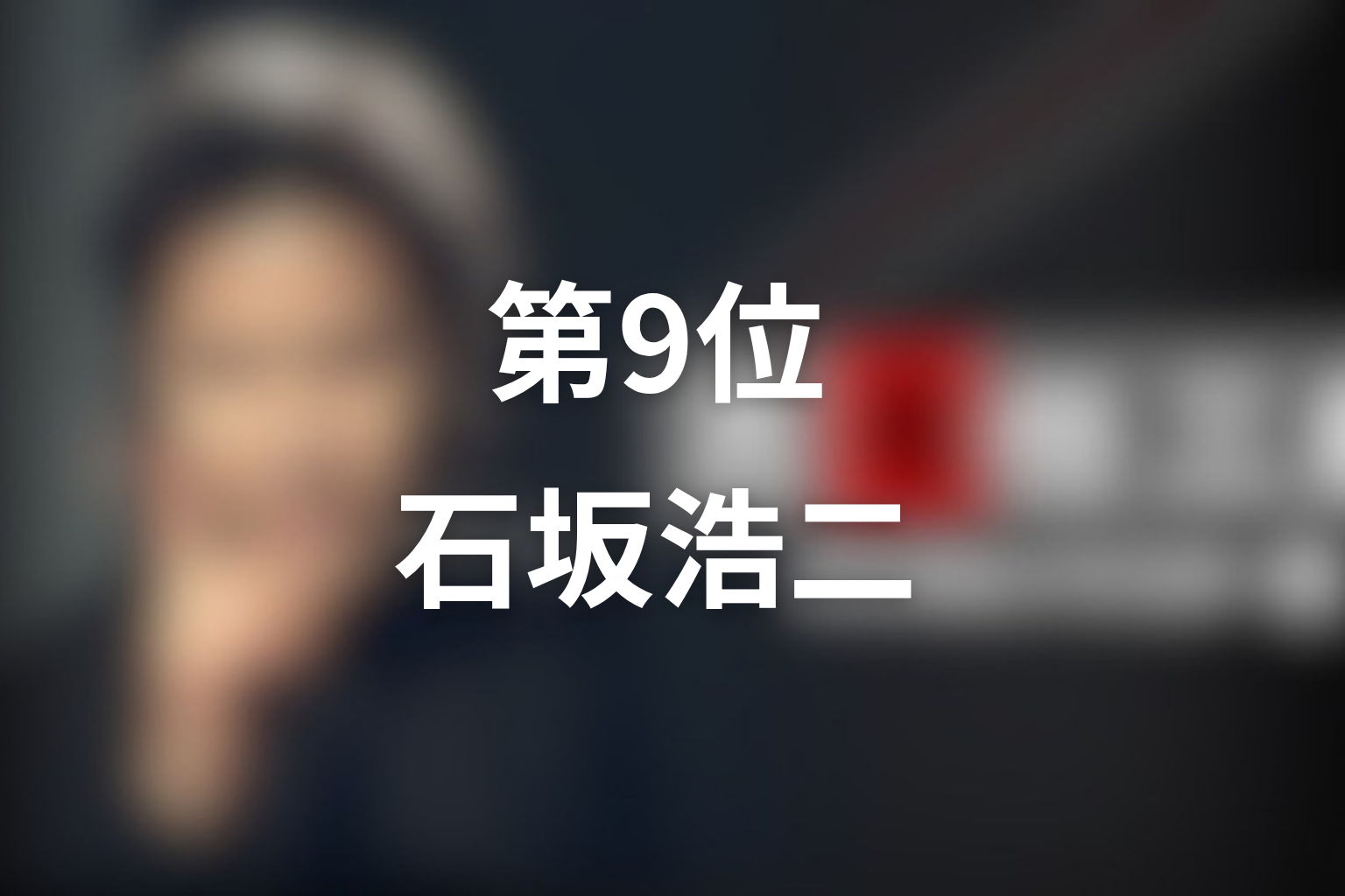 第9位：ファイナル「今、甦る死」石坂浩二／天馬恭介